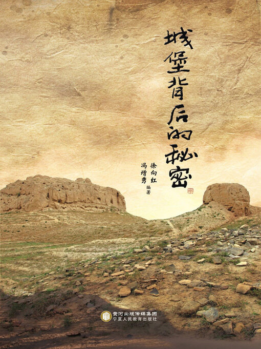 Title details for 城堡背后的秘密 by 徐向红 - Available